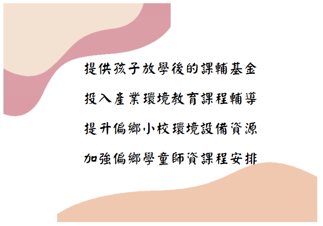 翻轉偏鄉教育