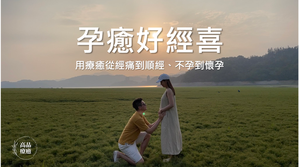 我用希塔療癒從經痛到順經，不孕到懷孕