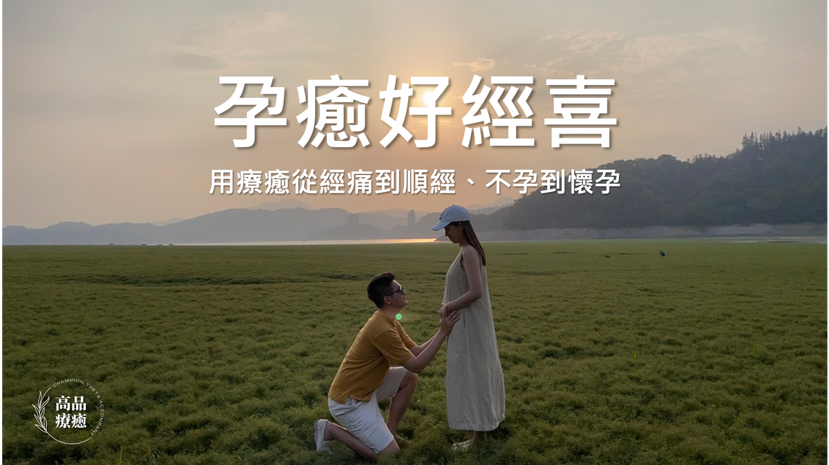 我用希塔療癒從經痛到順經，不孕到懷孕