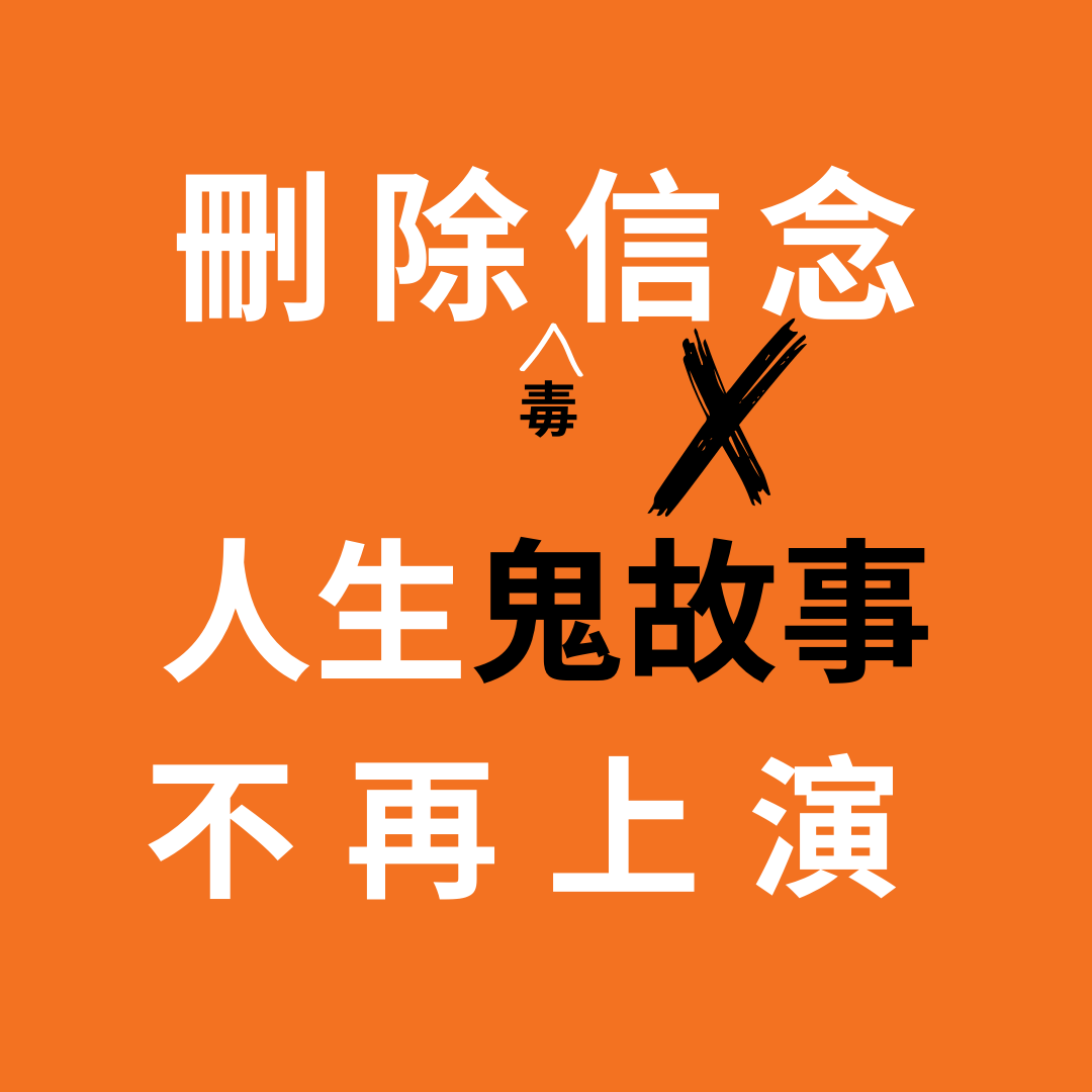 6_改變信念