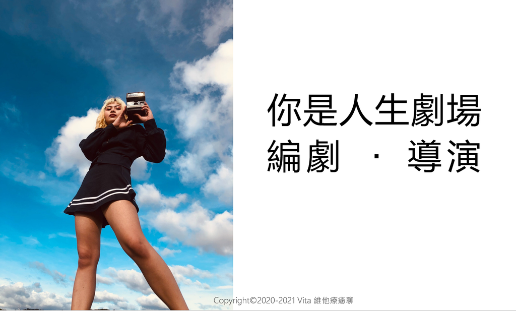 你是人生劇本的編劇及導演