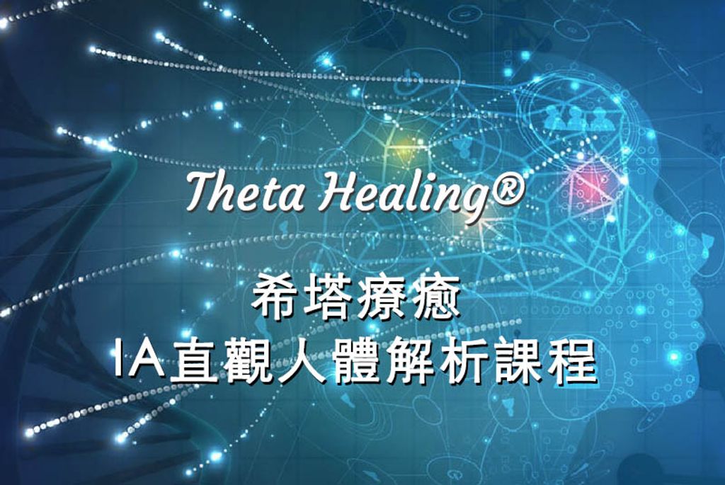 課程推薦~Theta Fun IA人體直觀解析