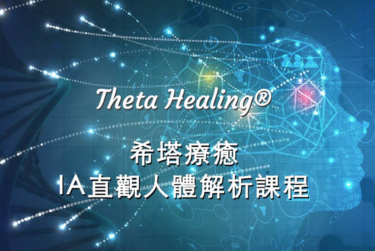課程推薦~Theta Fun IA人體直觀解析