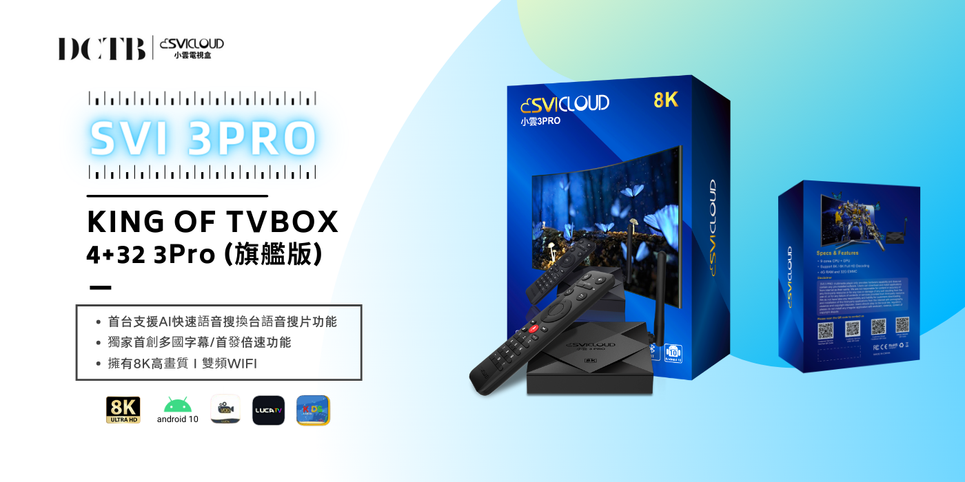 小雲電視盒SVI CLOUD | 電視盒之王小雲3PRO