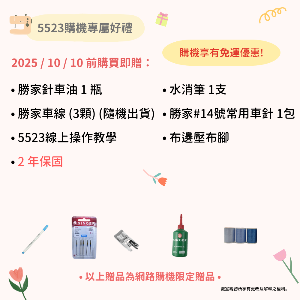 5523購機贈品