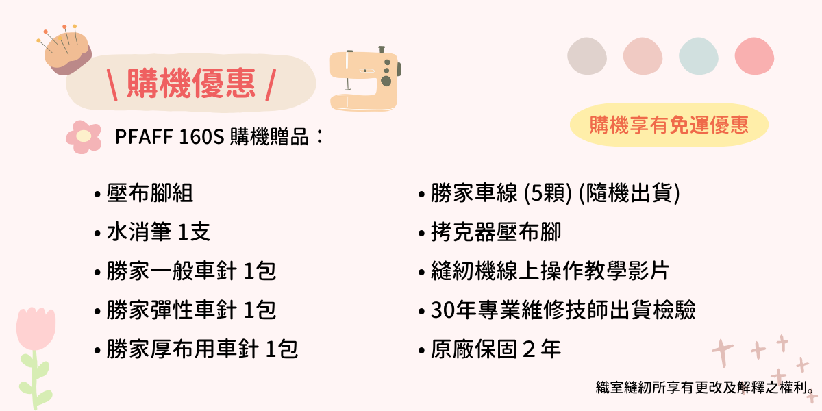PFAFF 160S贈品