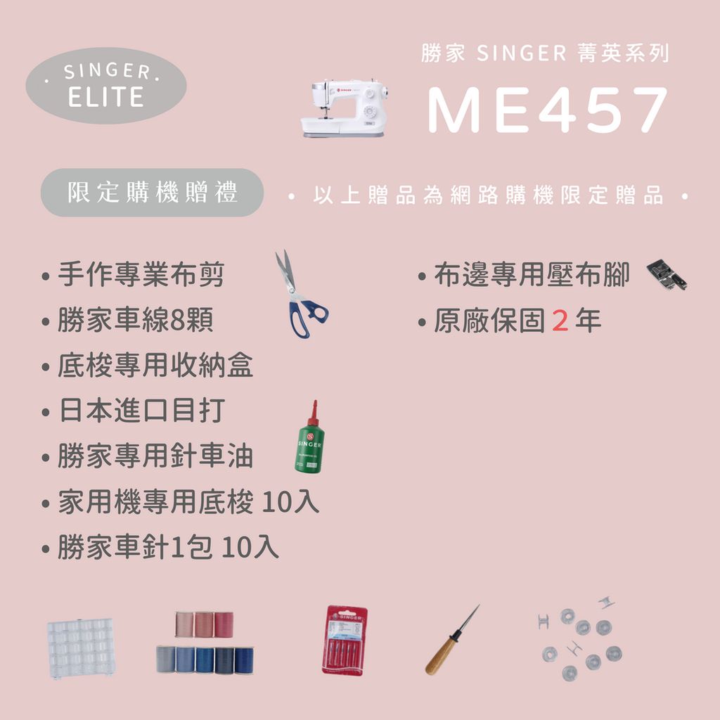 ME457贈品