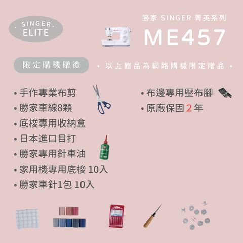 ME457贈品