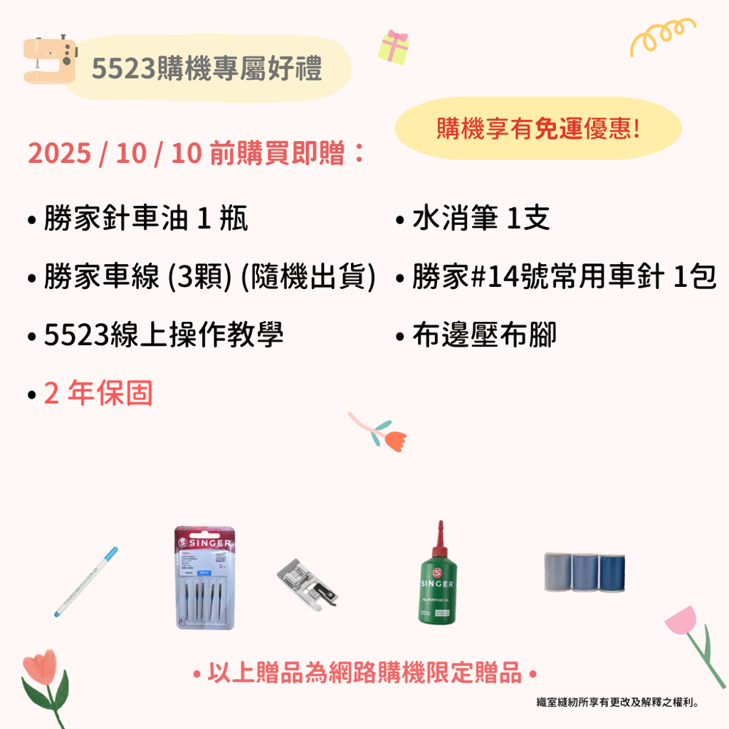 5523購機贈品