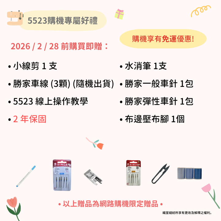 5523購機贈品
