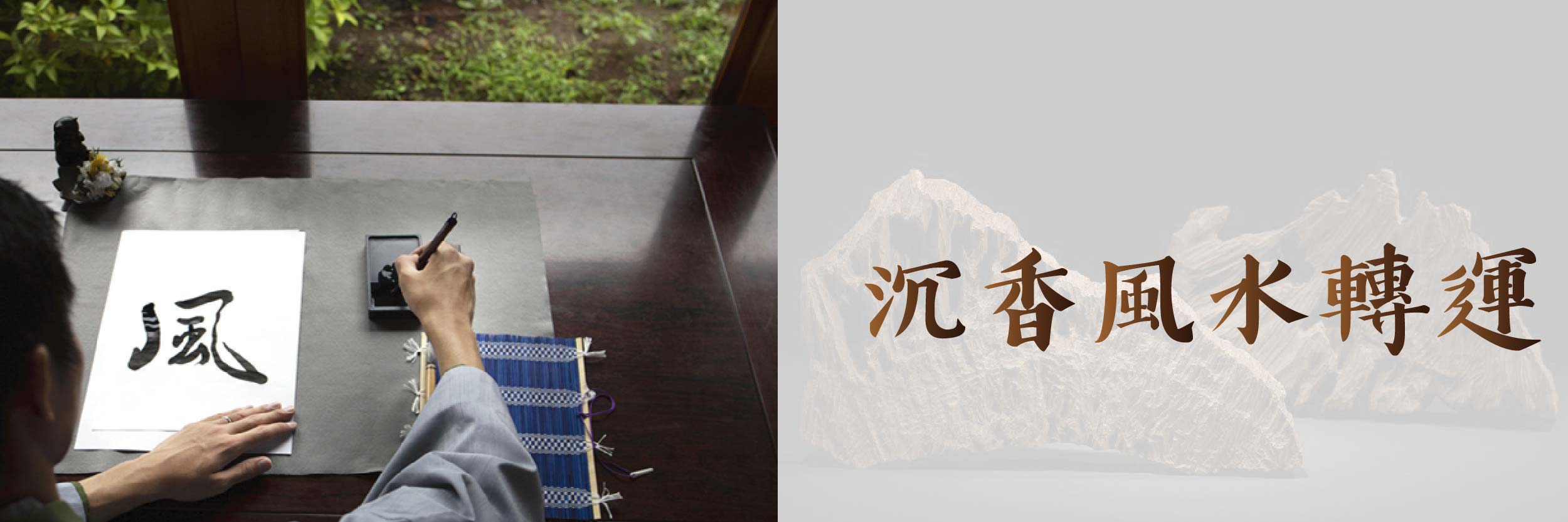 沉香風水轉運