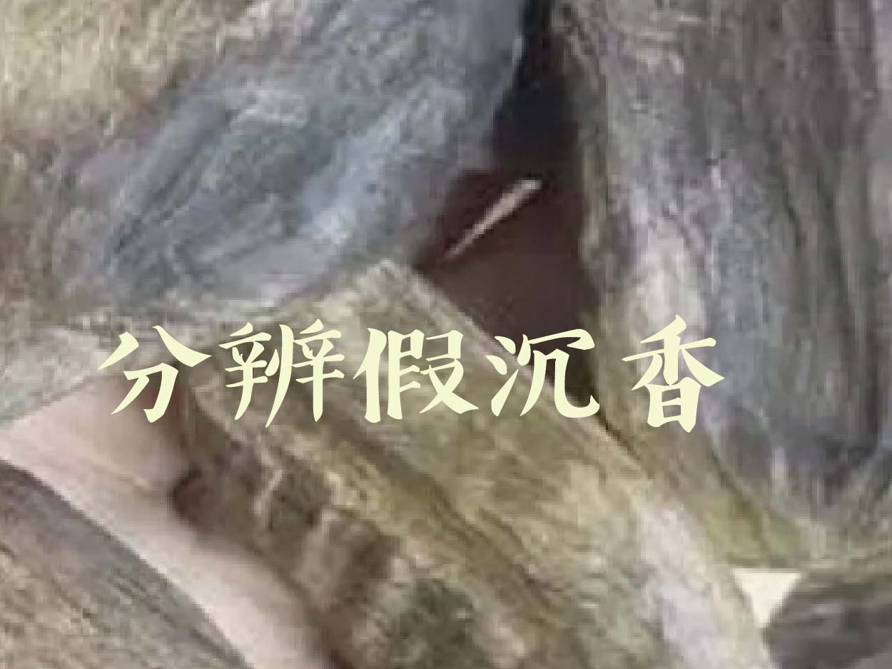 分辨假沉香