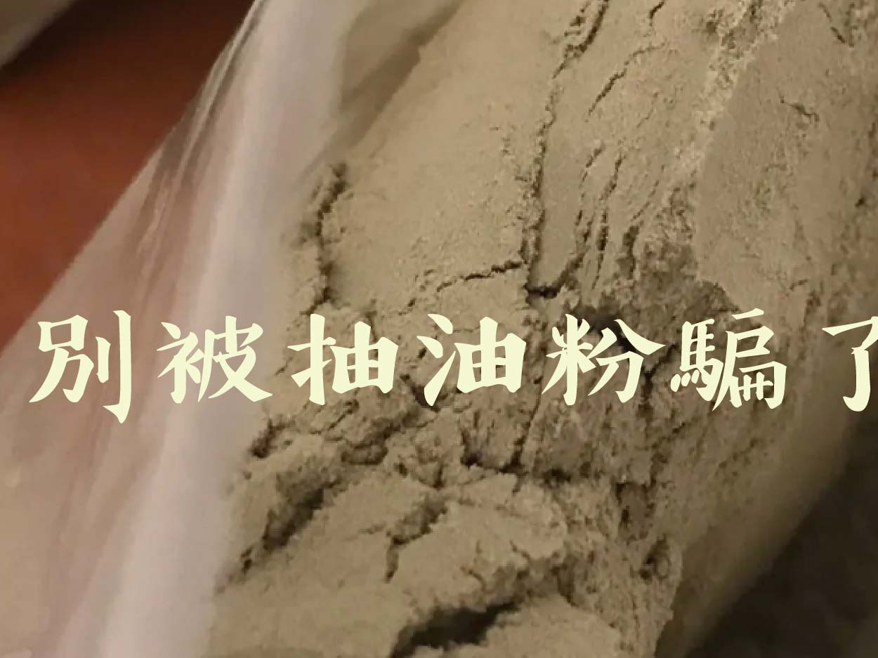 別被抽油粉騙了