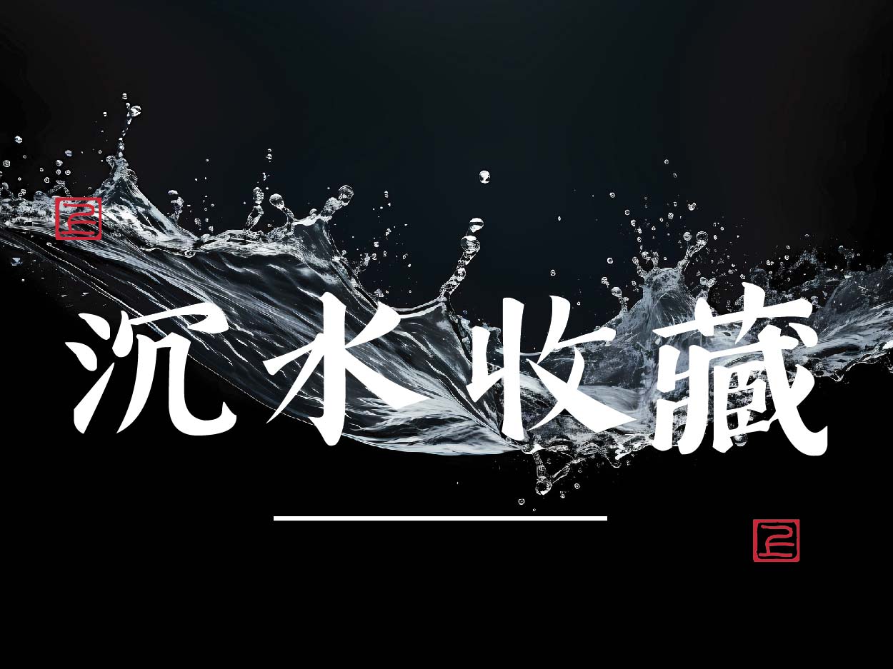 沉水收藏