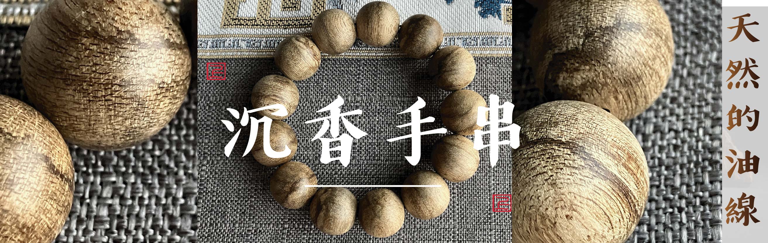 沉香手串