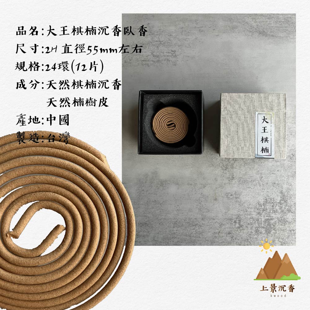 大王棋楠盤香-16