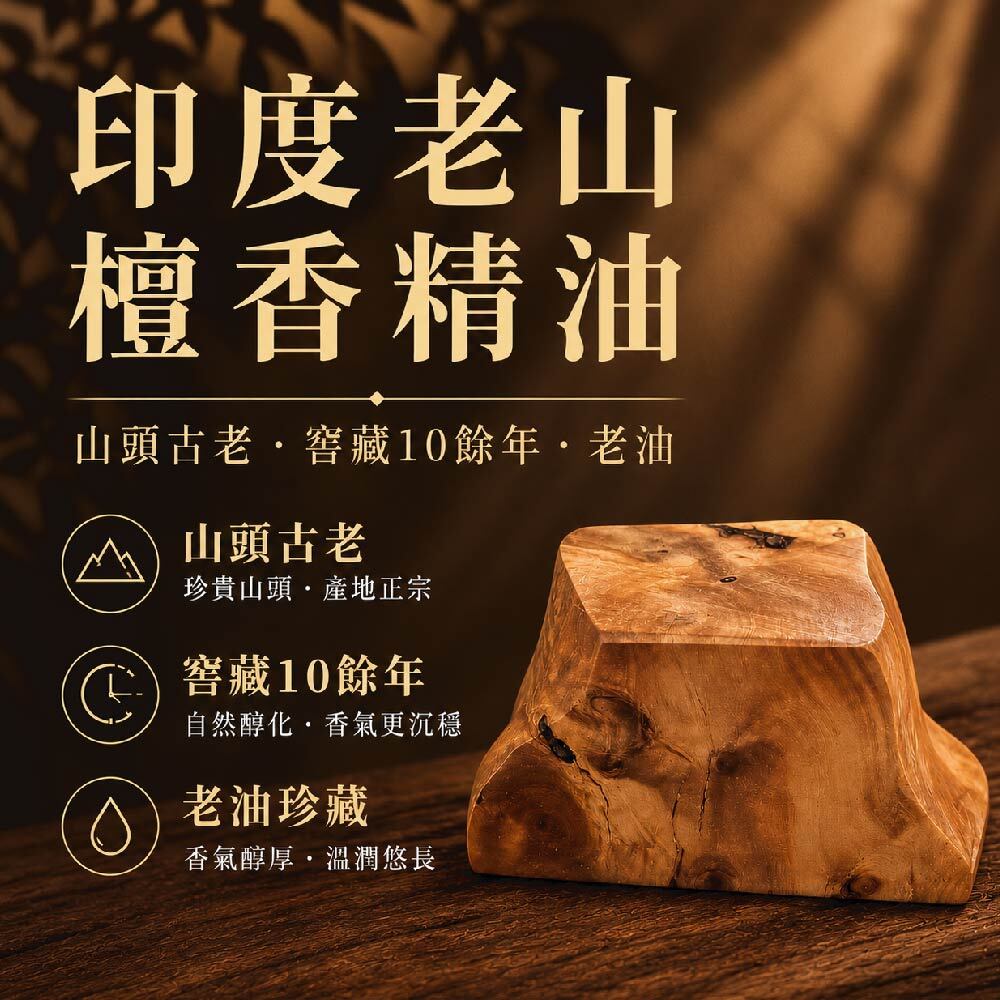 老山精油-02