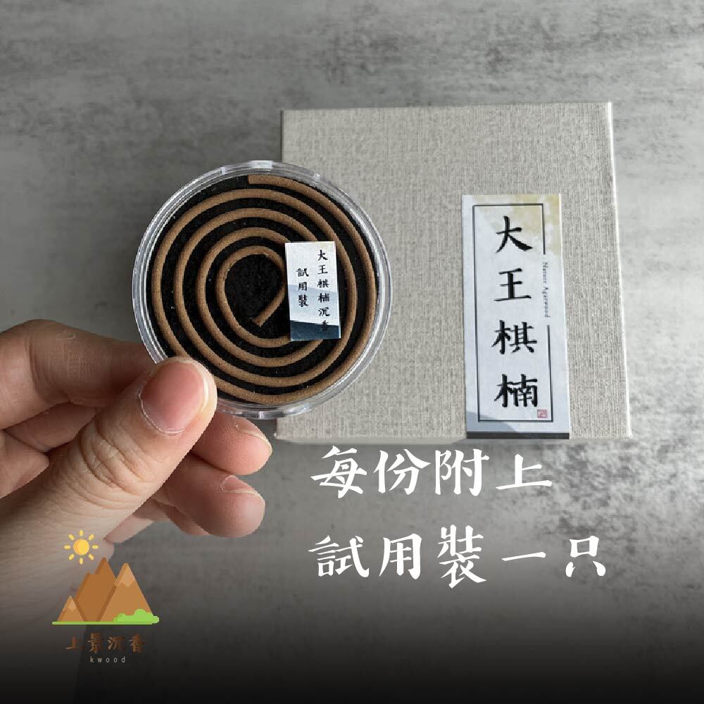 大王棋楠盤香-03