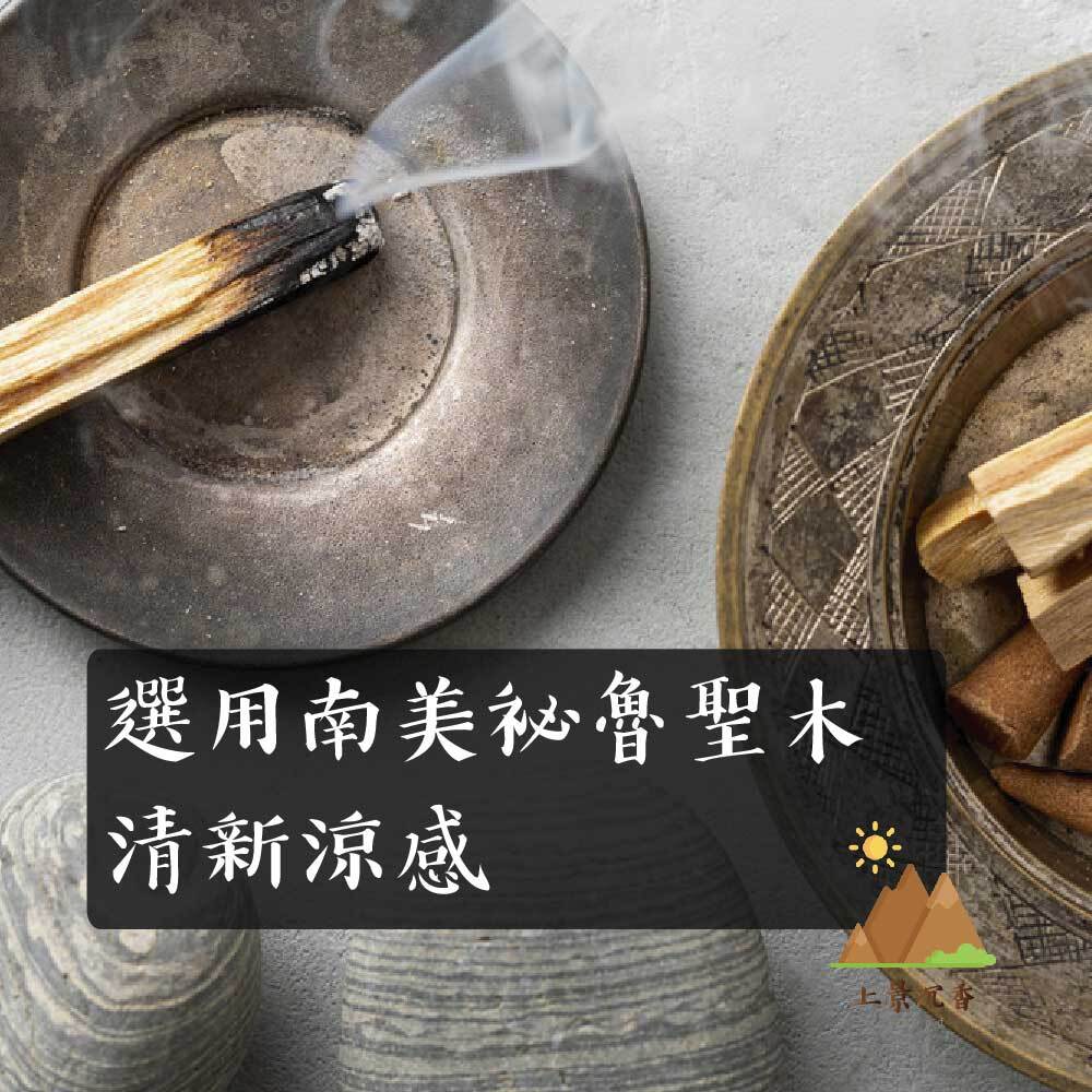 祕魯聖木與鼠尾草臥香-04
