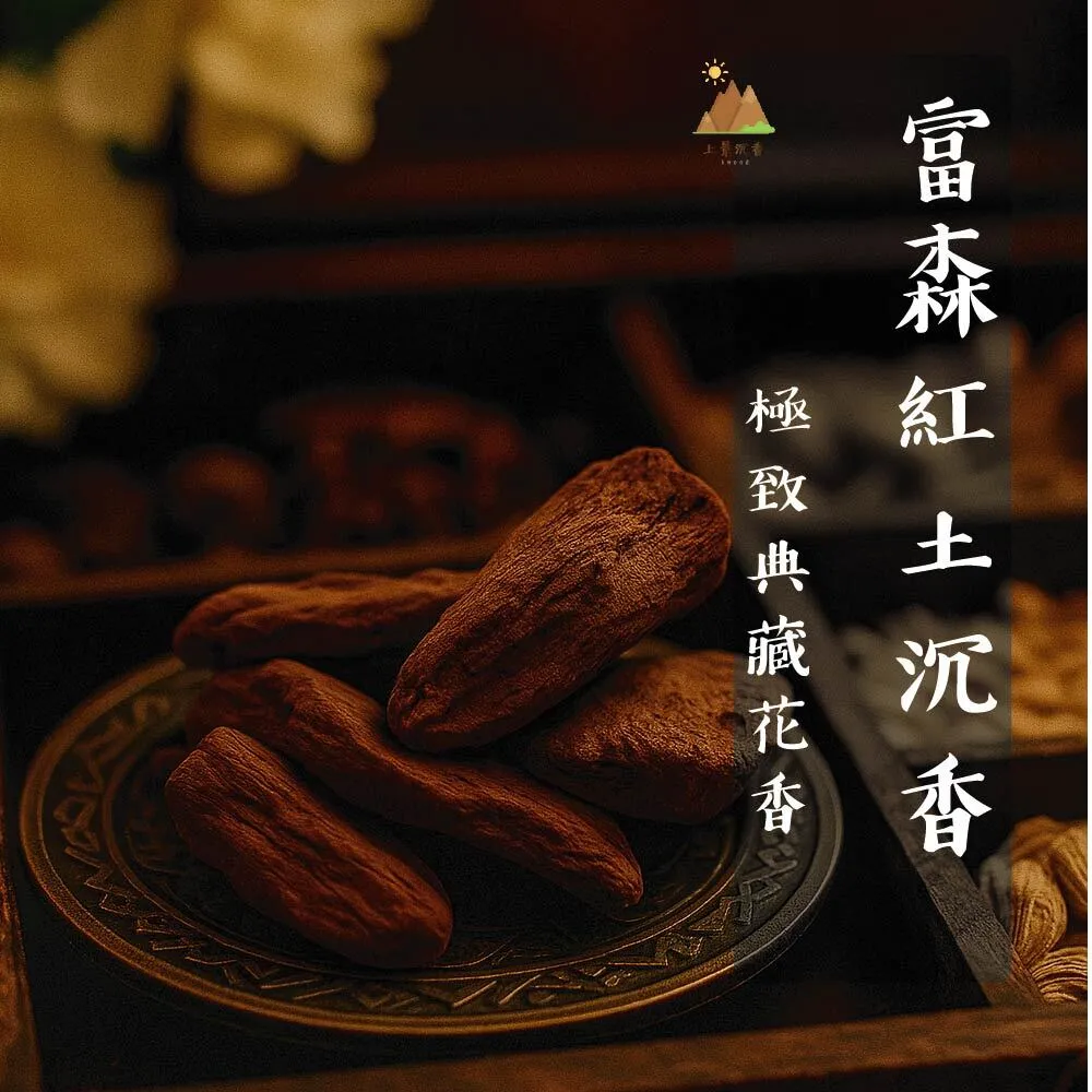 富森紅土沉香臥香-06
