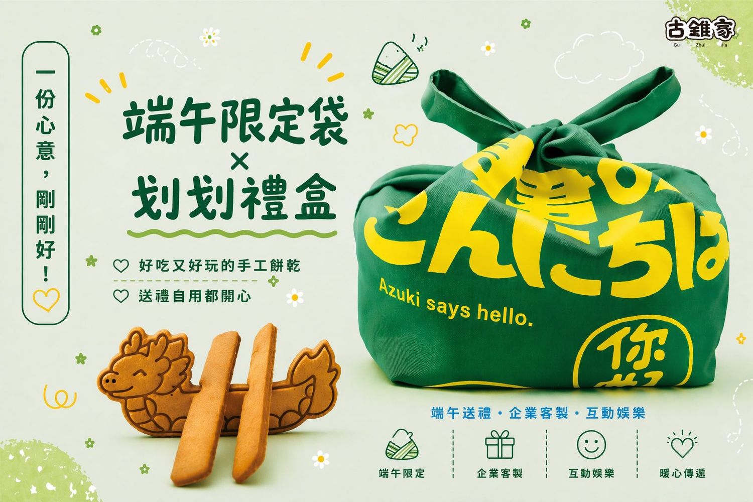 古錐家 - 端午節禮盒