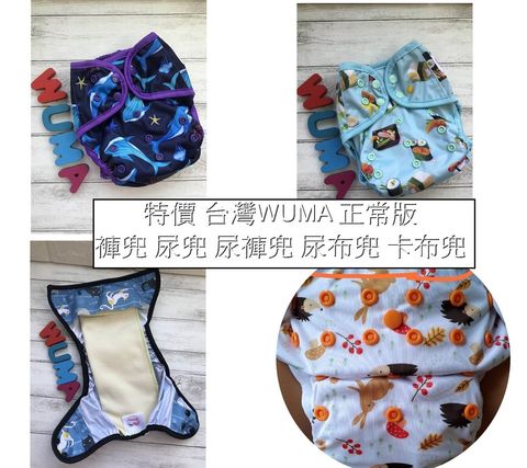 特價 台灣WUMA 正常版 褲兜 尿兜 尿褲兜 尿布兜 卡布兜2色