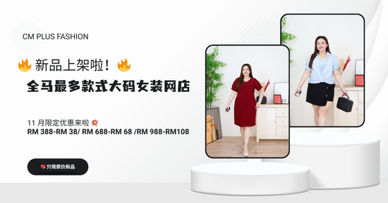 11 月限定优惠来啦 💥 买越多省越多，原价新品都能享折扣！ | CM PLUS FASHION