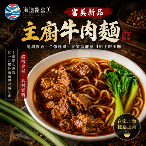 主廚牛肉麵1