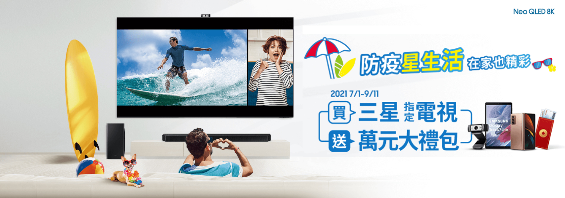 SAMSUNG 防疫星生活 2021.07.01 - 09.11