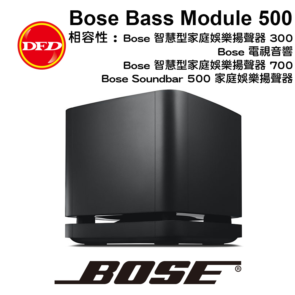 可詢問】 Bose Bass Module 500 無線低音箱台灣公司貨– DFD 德昌富鴻