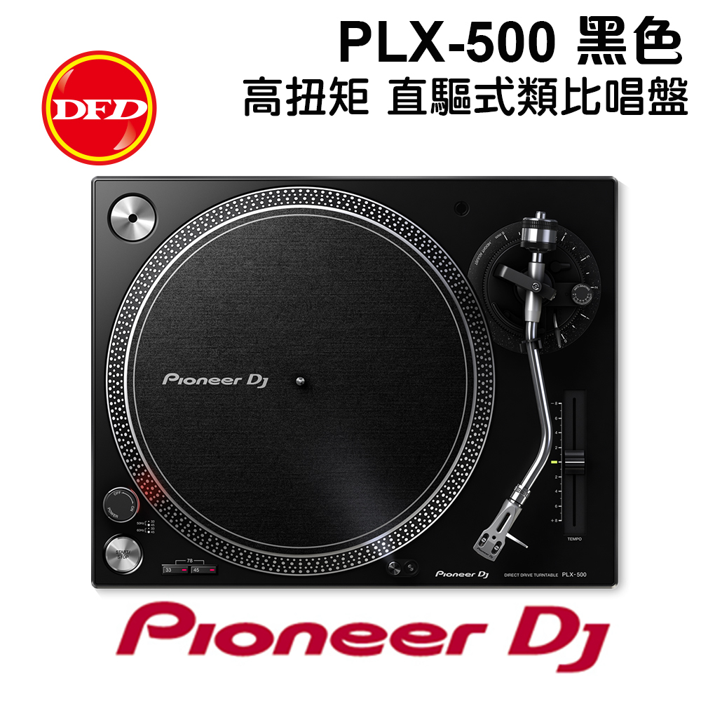 預購PIONEER DJ 先鋒DJ PLX-500 直驅式類比唱盤高扭矩直驅式轉盤數位