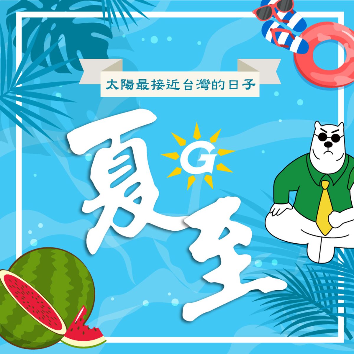 今天就是夏至了！6月21日台灣到達台灣嘉義正上空！要多多避暑清涼！