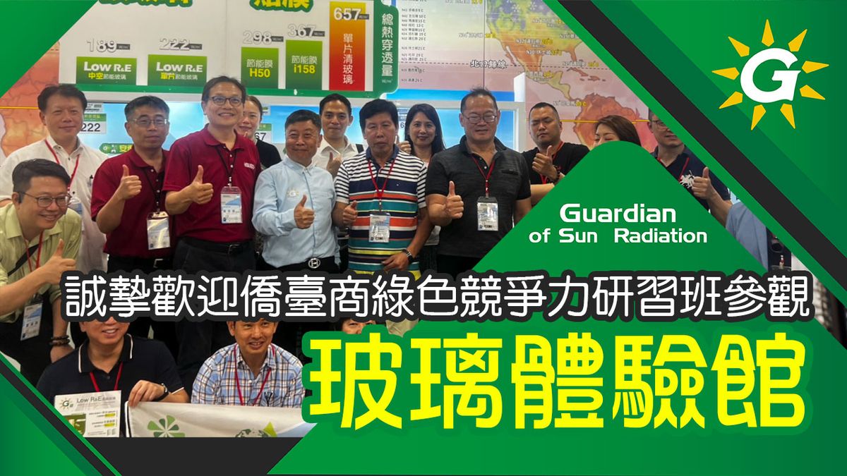 歡迎僑臺商綠色競爭力研習班參觀玻璃體驗館!想知道節能隔熱知識?想體驗隔熱產品的效果?市面常見的產品效果?快來報名參觀!隔熱紙、玻璃、輕鋼架、牆體的聰明好選擇!【台灣節能膜】