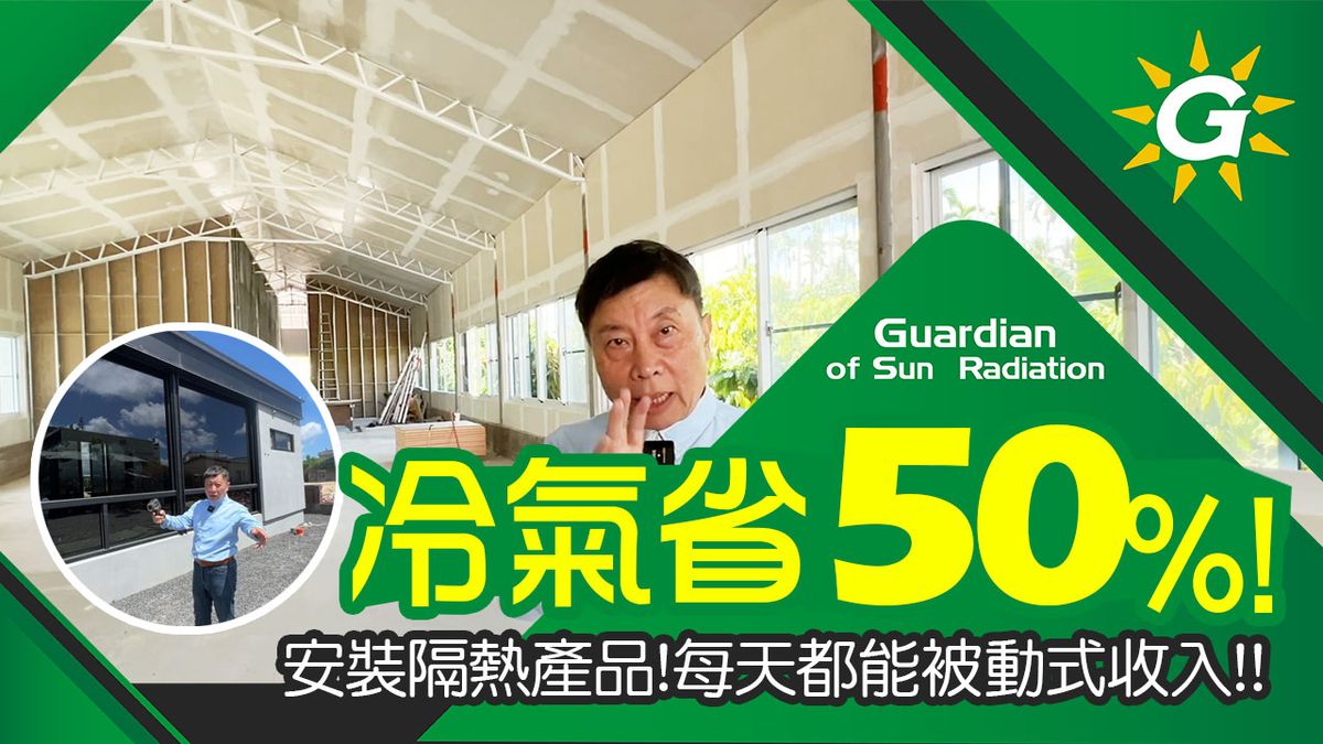想讓冷氣電費節省一半?使用雙低節能玻璃Low R&E阻擋熱輻射!使用棕玻斷熱板阻擋熱傳導!熱幾乎無法進入!蓋房子前就應該要規劃安裝好隔熱產品與材料喔!【台灣節能膜】