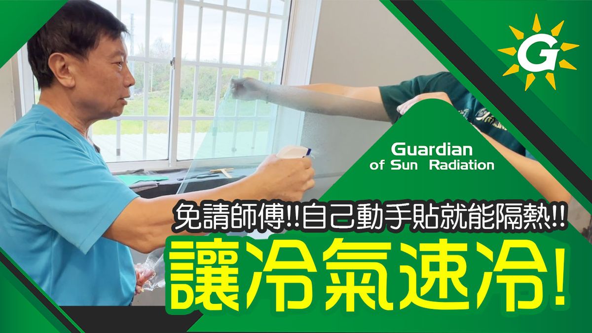 溫差高達13.5度!?室內防曬最簡單的方法!只需動手DIY!建築隔熱貼膜三件套組!隨心選擇喜愛的需求!隔熱/隔光/保持隱私!贈送完整便利工具組!讓您立馬變師傅!【台灣節能膜】