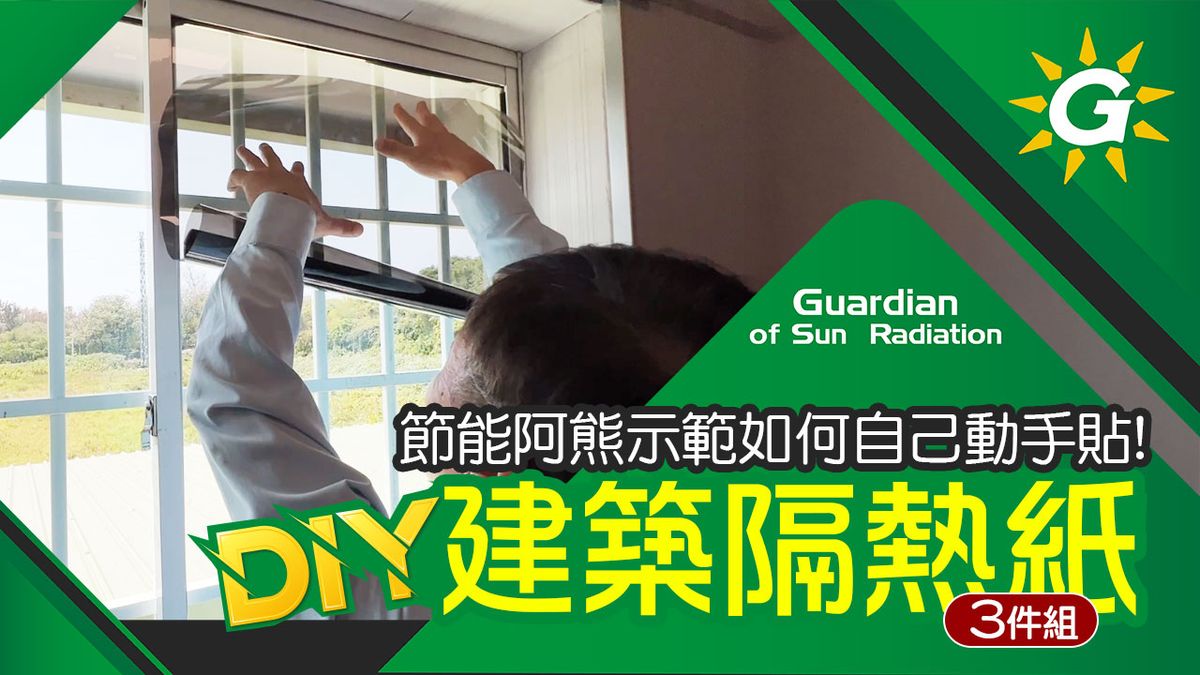 DIY貼膜好簡單!阿熊親自示範【建築隔熱紙3件組】!完整施工流程大公開!可根據個人喜好調整不同的採光度!以及隱私貼膜!【台灣節能膜】