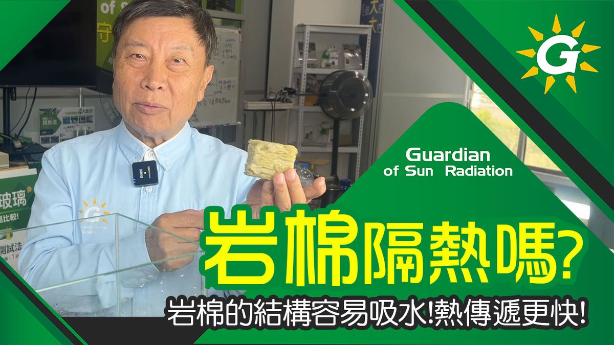 傳統的岩棉足夠隔熱嗎?如果結構材質不耐吸水,會使熱傳導更快喔!岩棉做到100K可以加強隔熱,但還是比斷熱板效果差!而且更貴!【台灣節能膜】