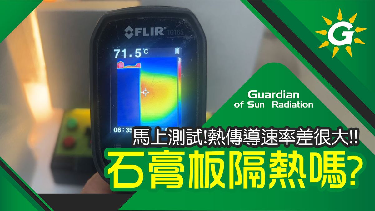 石膏板隔熱嗎?不想浪費冷氣就來看看結果吧!馬上實測溫度告訴您!斷熱板在照射後,表面溫度幾乎沒有變化!節能省電的好材料趕緊來認識吧!【台灣節能膜】