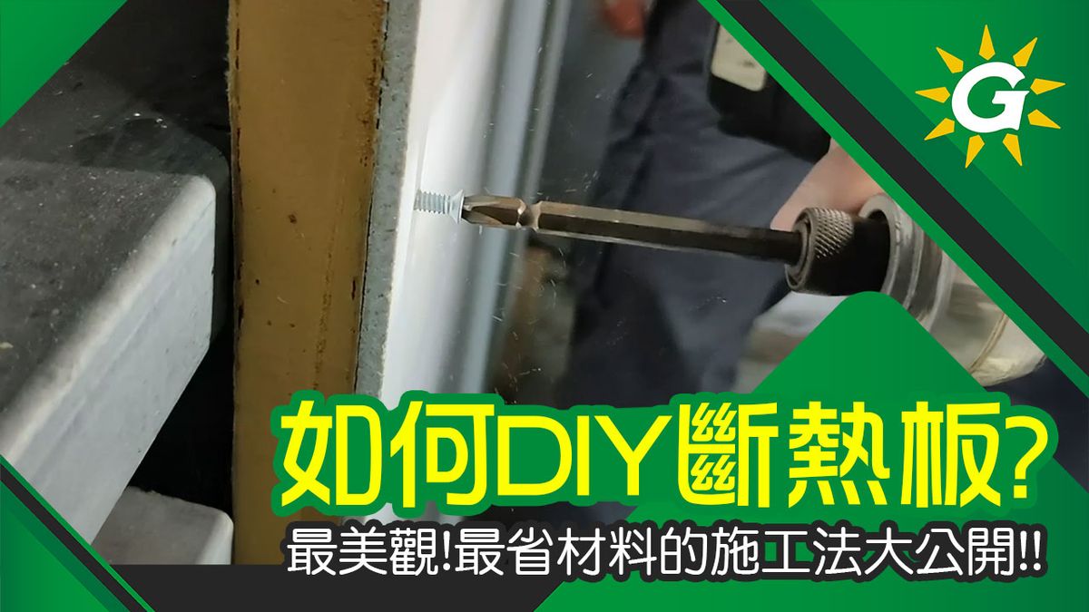 鐵皮屋如何有效隔熱？DIY棕玻斷熱板要如何安裝？阿熊教您用最美觀、最省材料的作法！三種設計法一次公開！【台灣節能膜】
