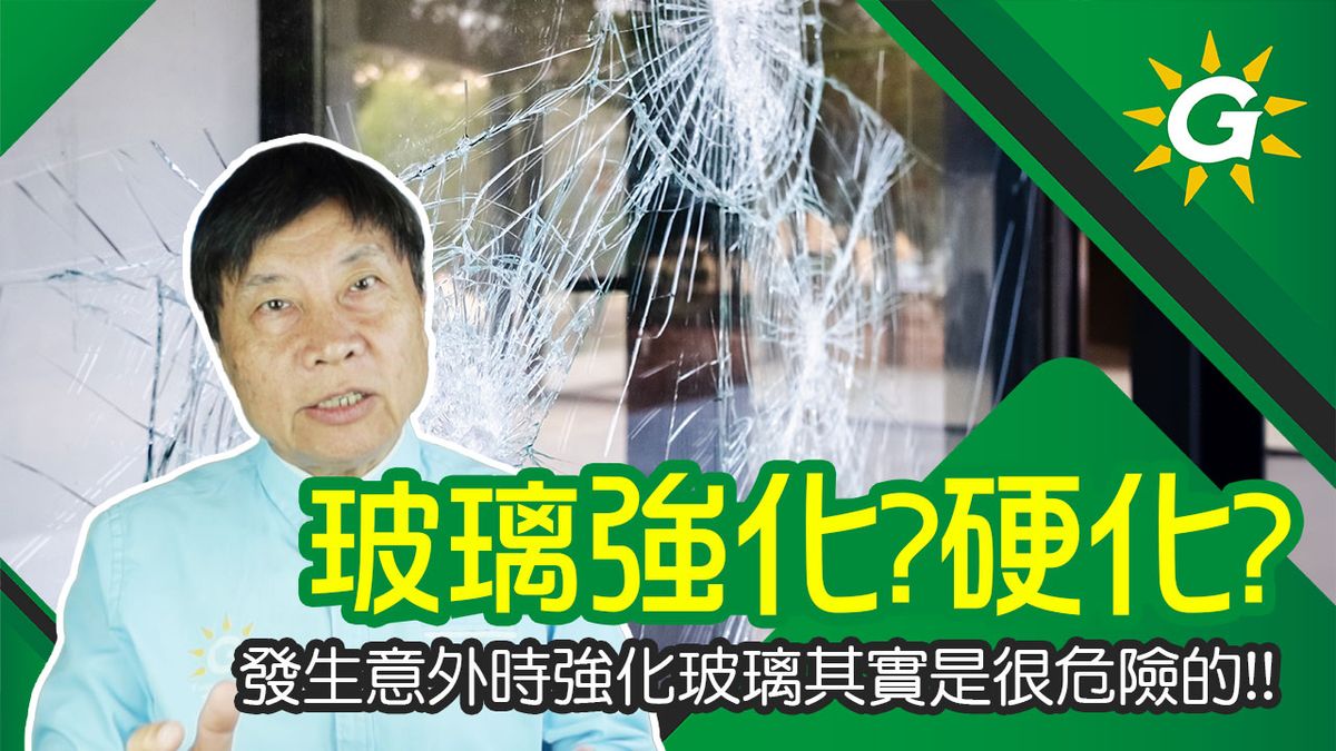 玻璃要強化?硬化?何者較安全?阿熊解譯告訴您如何做到最有保障的解決方案!膠合玻璃選擇硬化,可避免碎玻璃掉落喔!【台灣節能膜】