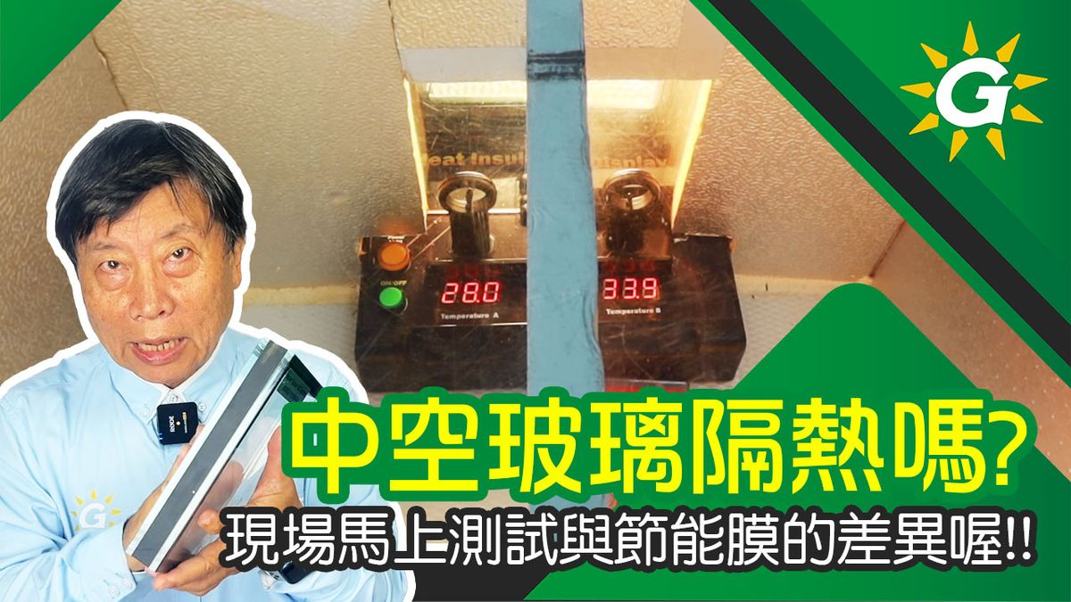 即便是中空玻璃也無法隔熱!簡單在清玻璃上貼節能膜M70,不只能維持70%的高透光,隔熱能力還是中空玻璃的6.9倍喔!