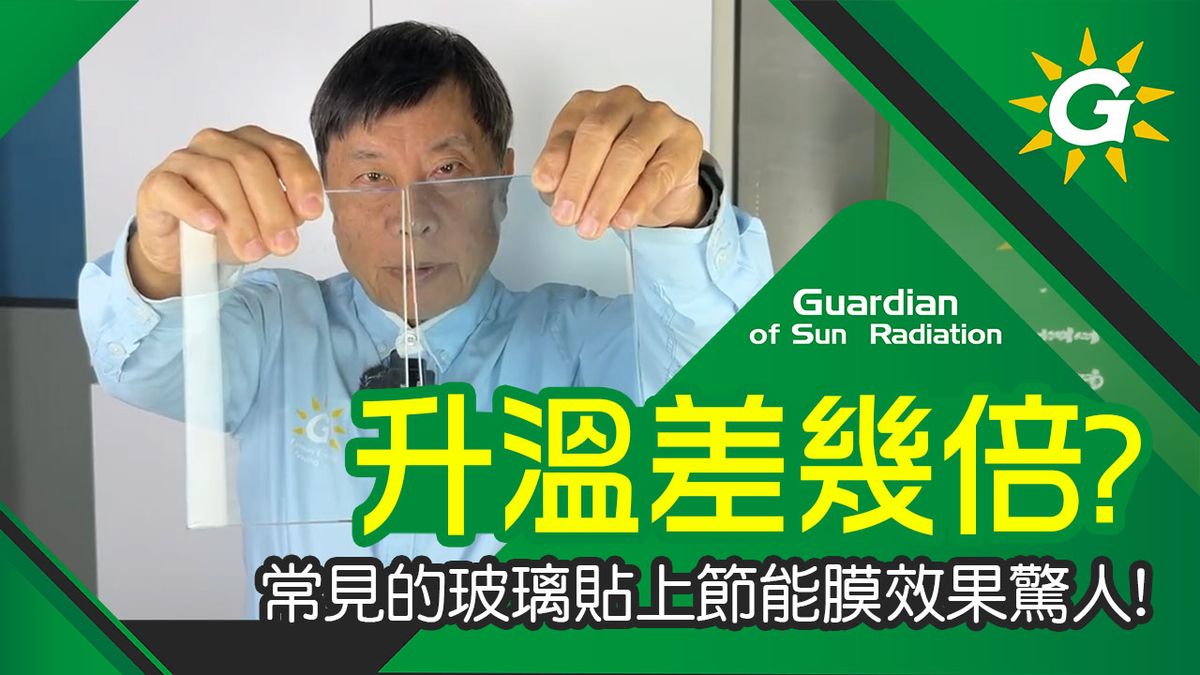 節能膜到底省電幾倍?實驗貼節能膜升溫1度,和原本的玻璃比較下,省電最多竟然高達9倍!趕快替自己的窗戶貼上省電節能膜吧!