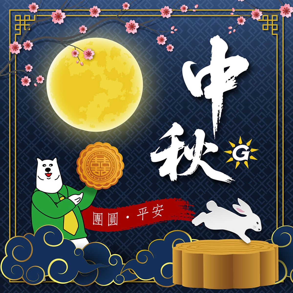 中秋不只是個節日，更是一個 團聚與思念的象徵。不論是與家人朋友團圓烤肉，還是靜靜欣賞一輪明月，這份溫馨的氛圍，總能讓人心裡感到踏實
