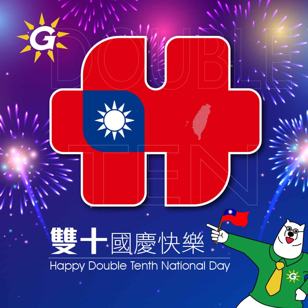 祝賀台灣114年國慶雙十節快樂！中秋還沒玩夠？趕快安排出遊行程吧！