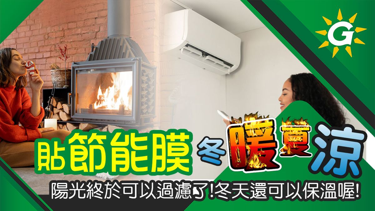 貼節能膜,冬暖夏涼~ 陽光終於可以過濾了,冬天還可以保溫喔!透明又隔熱又保溫!一年四季都可替電暖器、冷氣節能省電!