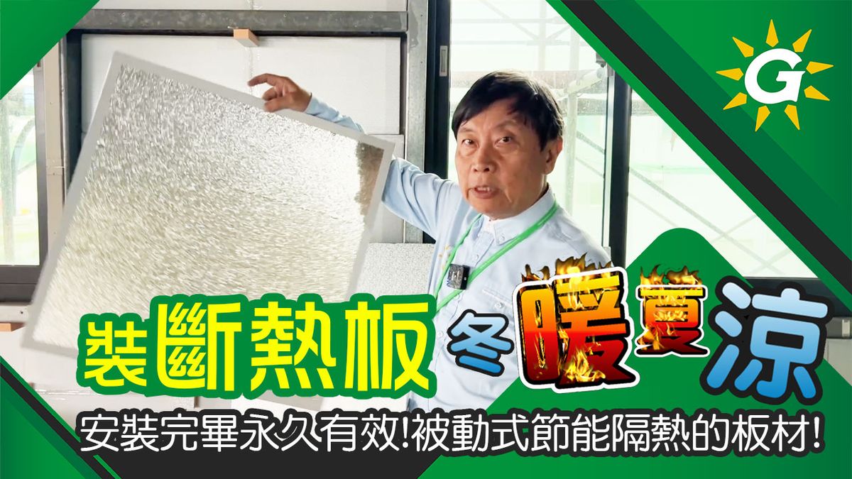 您希望室內冬暖夏涼嗎?安裝被動式永久隔熱的斷熱板!無論鐵皮屋或是牆體,讓您居住的室內永遠保持舒適節能又省電喔!
