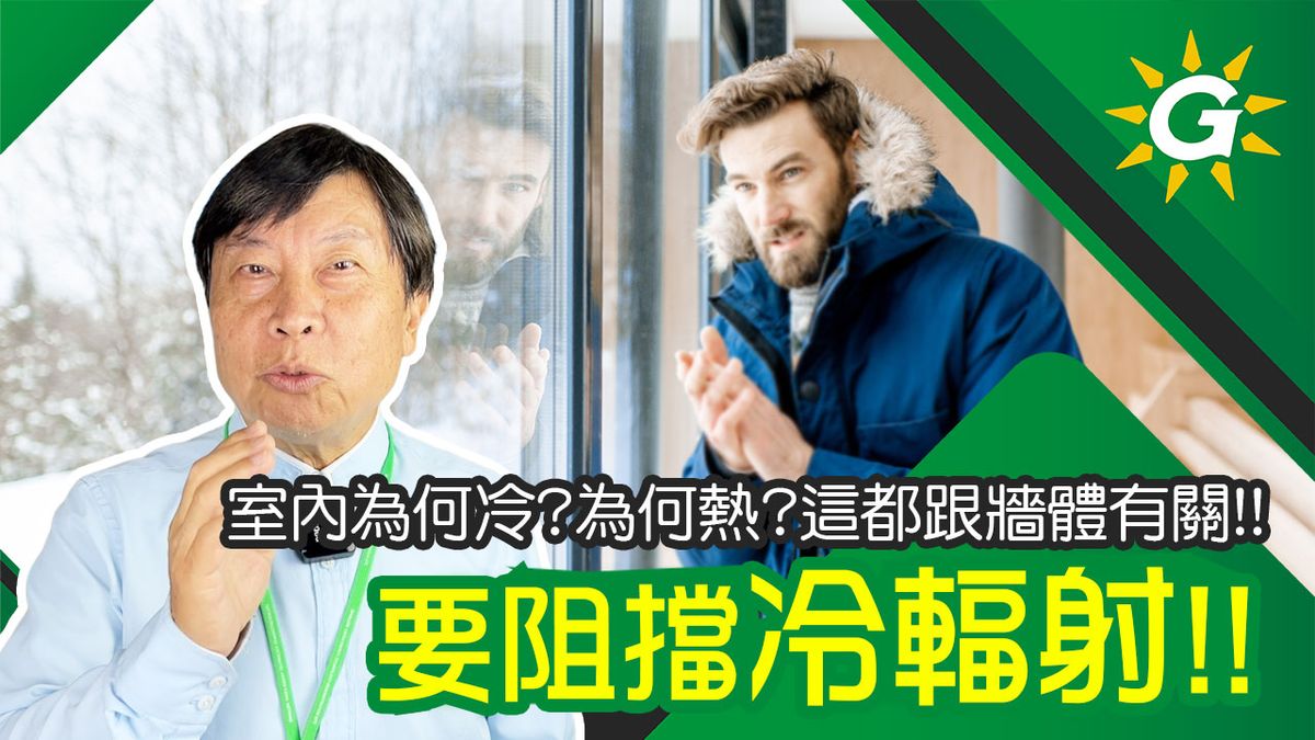 室內冬天為何冷？夏天為何熱？原來不是空氣的對流冷！而是牆體的冷輻射在作怪！想要冬暖夏涼，就安裝斷熱板！阻擋任何冷熱輻射！