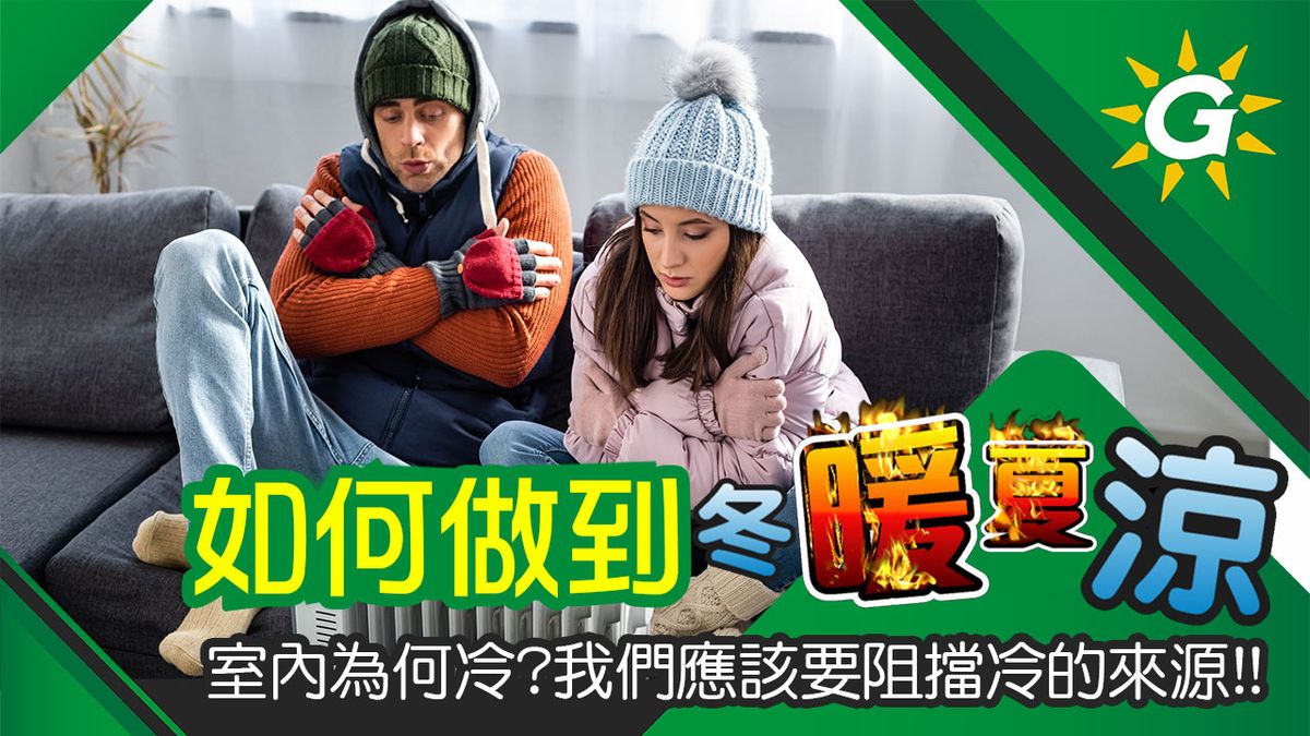 可以隔熱又禦寒？窗戶貼節能膜！牆體安裝斷熱板！讓房子大面積隔熱或保持室內溫暖！舒適的冬暖夏涼就是這個簡單！