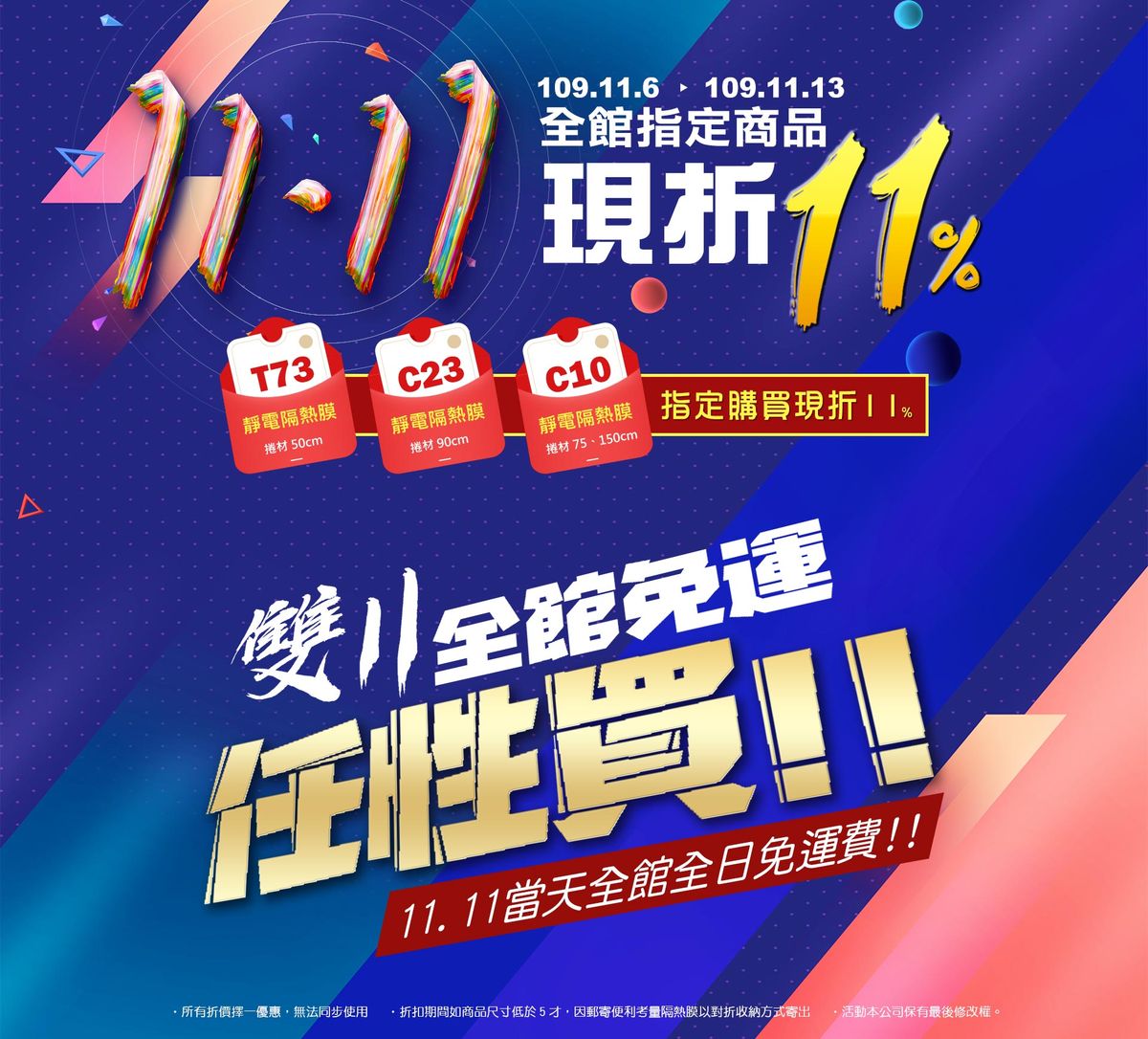年度超級購物節！台灣節能膜慶祝雙11！指定商品現折11%！