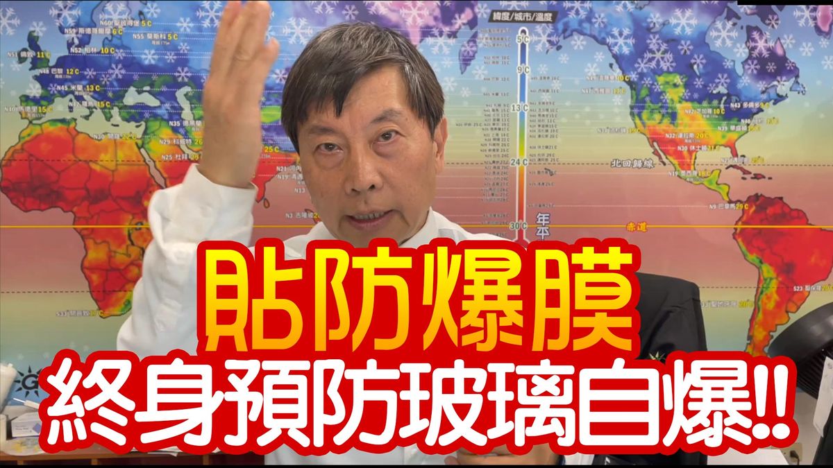 防爆膜保護您不受突如其來的"玻璃自爆"！遭逢致命意外!